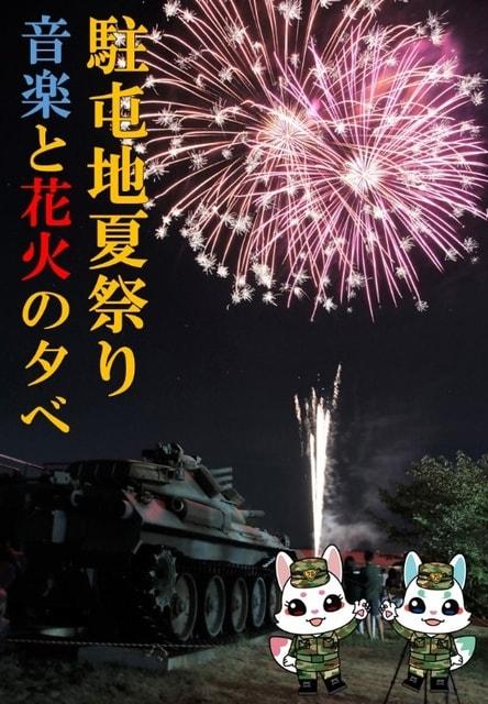 山口駐屯地 夏祭り ～音楽と花火の夕べ～