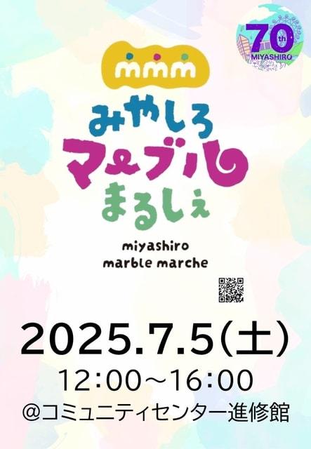 みやしろマーブルまるしぇ