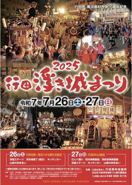 行田浮き城まつり