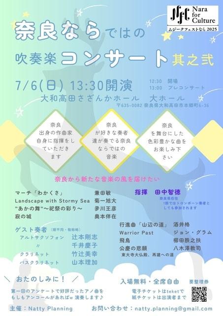 奈良ならではの吹奏楽コンサート其之弐