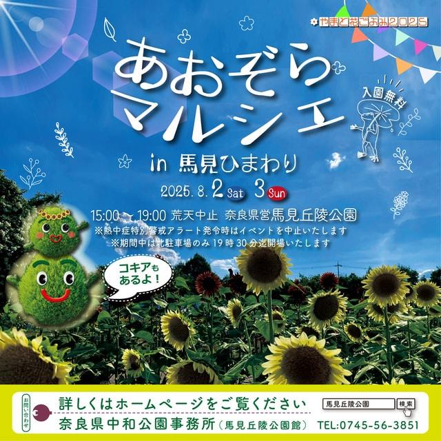 やまと花ごよみ2025　あおぞらマルシェin馬見ひまわり