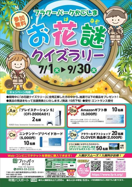 フラワーパークかごしま お花謎クイズラリー
