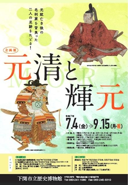 企画展　元清と輝元