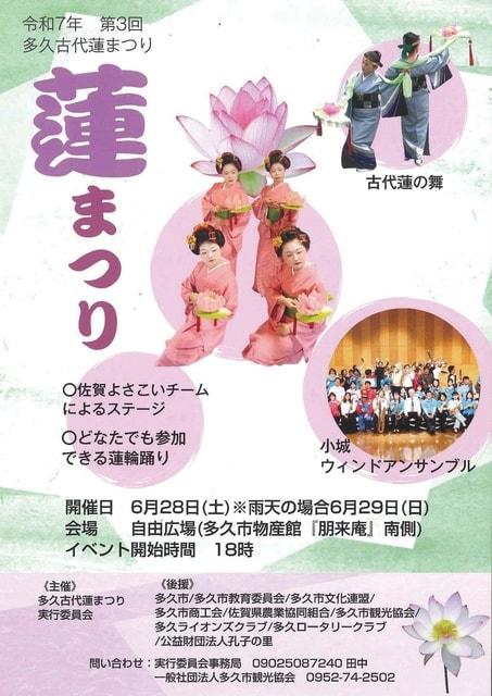 第3回 多久古代蓮まつり