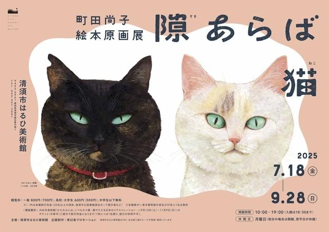 隙あらば猫　町田尚子絵本原画展