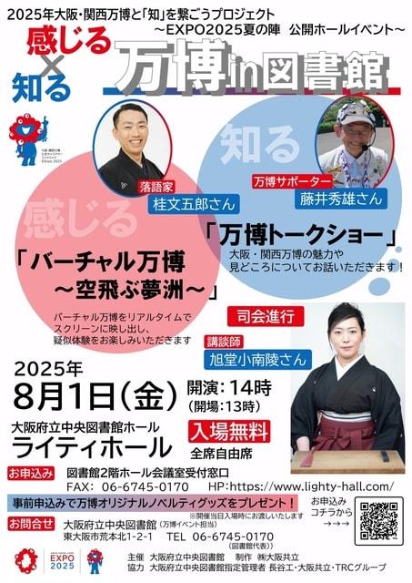 2025年大阪・関西万博と「知」を繋ごうプロジェクト『知る×感じる　万博in図書館』