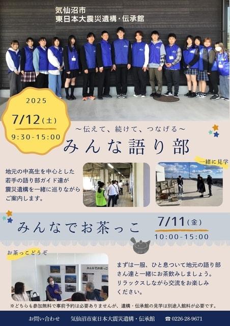 7月「みんな語り部」＆「みんなでお茶っこ」