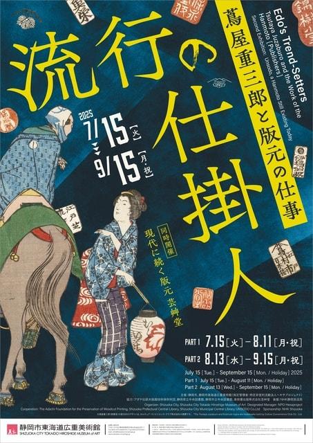 流行の仕掛人 ～蔦屋重三郎と版元の仕事～