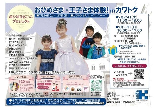 「おひめさまごっこプロジェクト(R)」in カワトク
