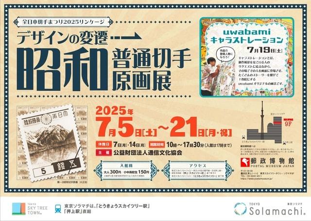 デザインの変遷「昭和普通切手原画展」