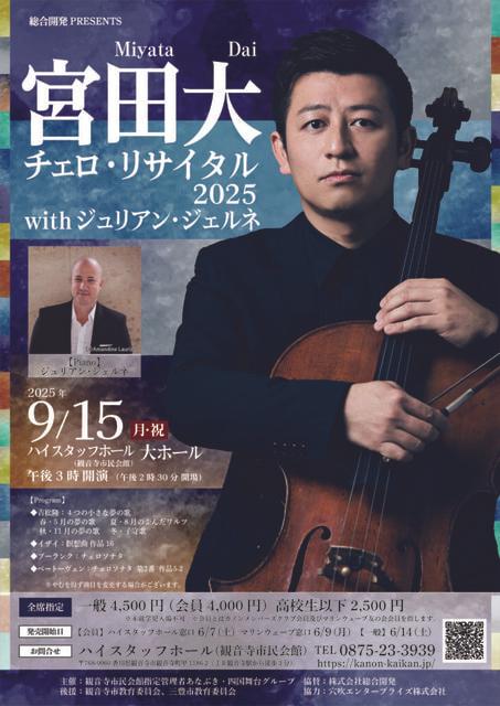 宮田大 チェロリサイタル