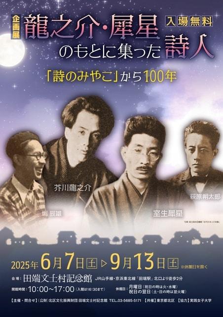 企画展「龍之介・犀星のもとに集った詩人～「詩のみやこ」から100年～」