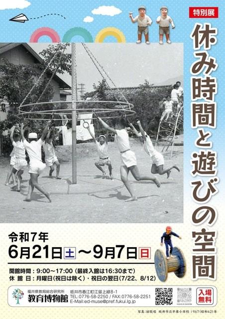 特別展　休み時間と遊びの空間