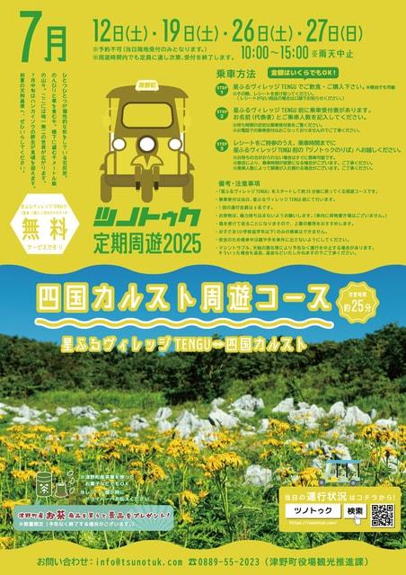 ツノトゥク定期周遊2025年7月（四国カルスト天狗高原周遊コース）