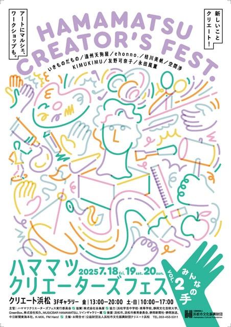 ハママツクリエーターズフェス Vol.2 みんなの手