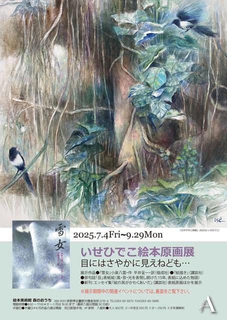 いせひでこ絵本原画展～目にはさやかにみえねども…
