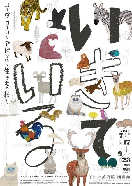 いきて　いる ―コーダ・ヨーコとアドが描く生きものたち―