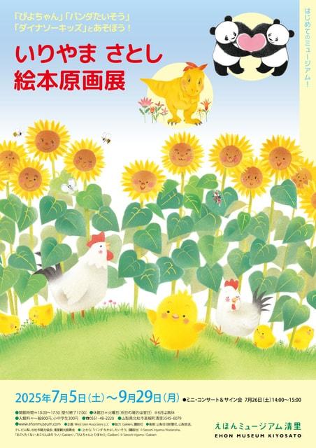 いりやまさとし絵本原画展
