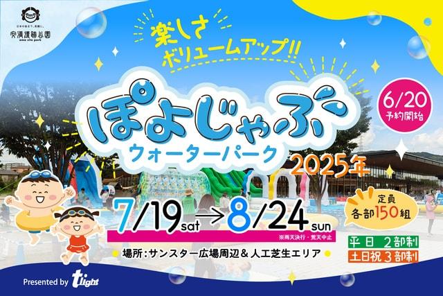 安満遺跡公園　ぽよじゃぶウォーターパーク2025