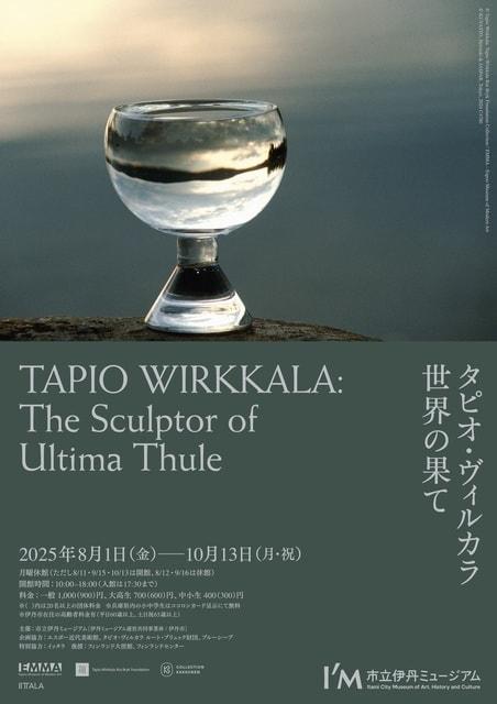 タピオ・ヴィルカラ　世界の果て