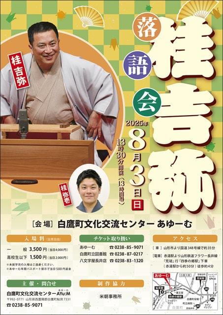 桂吉弥落語会