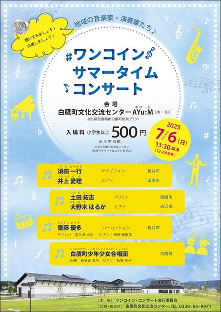 ワンコイン サマータイム・コンサート