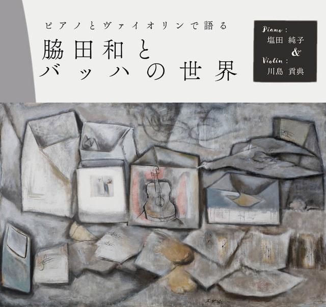 ピアノとヴァイオリンで語る脇田和とバッハの世界