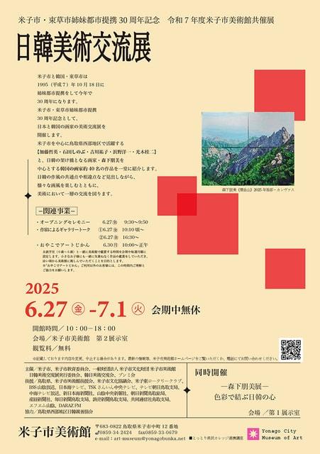 日韓美術交流展 同時開催 −森下朋美展− 色彩で結ぶ日韓の心