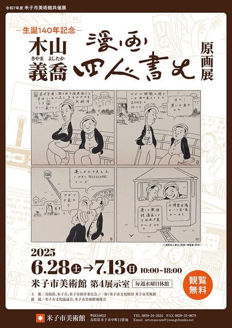 共催展 木山義喬『漫画四人書生』原画展
