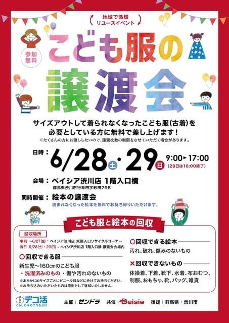 地域で循環リユースイベント「こども服の無償譲渡会＆無料回収」