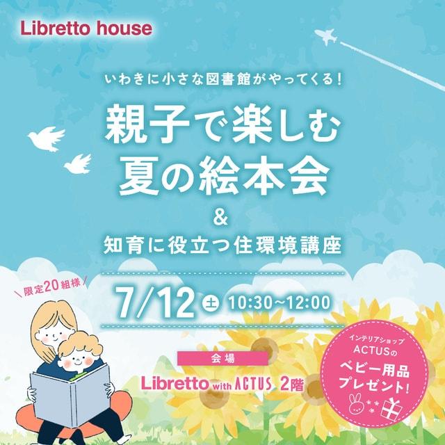 いわき　親子で楽しむ夏の絵本会 & 知育に役立つ住環境講座