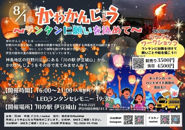 かわかんじょう～ランタンに願いを込めて～
