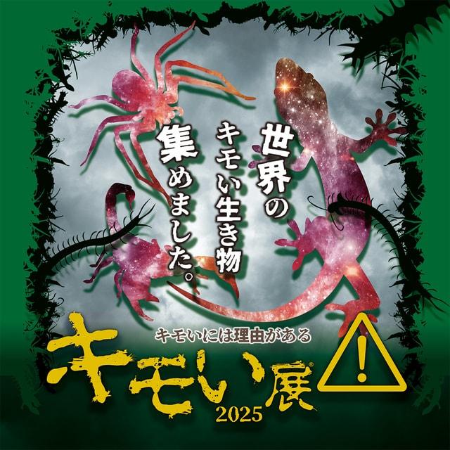 キモい展2025