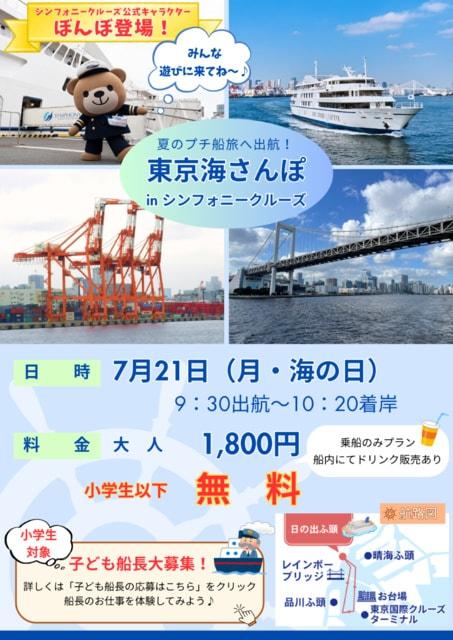 東京海さんぽクルーズ