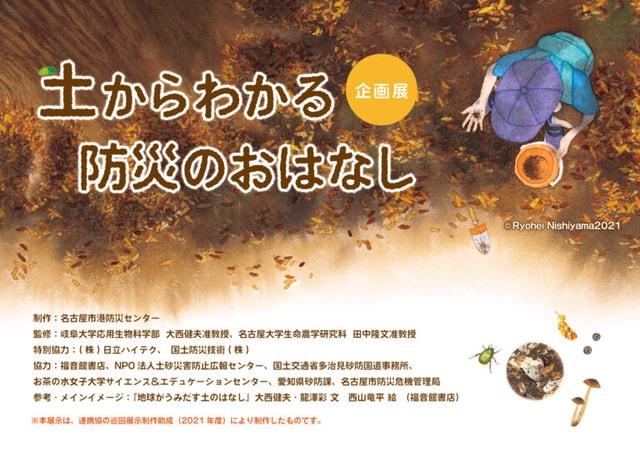 全国科学館連携協議会巡回展示「土からわかる防災のおはなし」