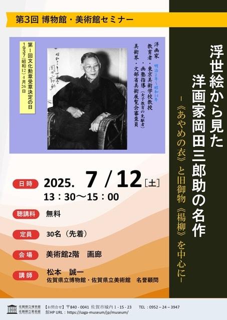 博物館・美術館セミナー「浮世絵から見た洋画家岡田三郎助の名作」