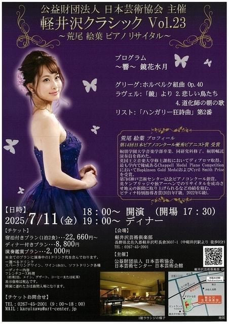 軽井沢クラシック 荒尾絵葉ピアノリサイタル ～響～鏡花水月～
