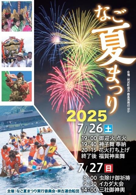 なご夏まつり