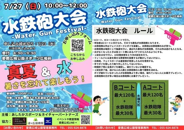 水鉄砲大会　-Water Gun Festival-