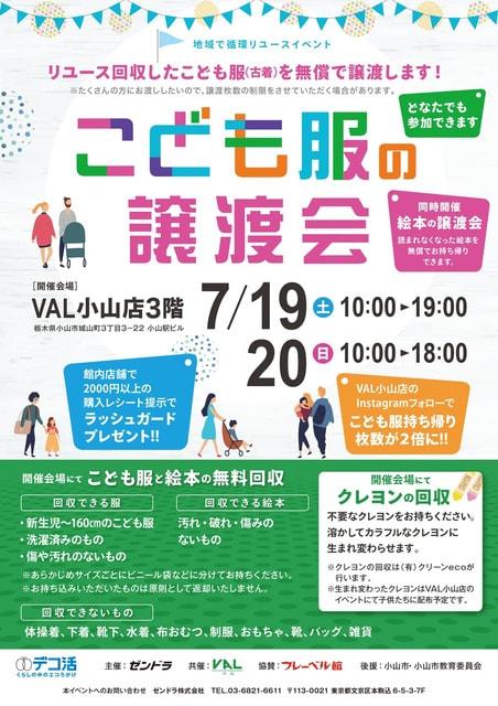 地域で循環リユースイベント こども服と絵本の無償譲渡会＆無料回収(小山市）