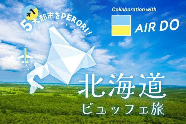 Terrace and Table Presents 北海道ビュッフェ旅