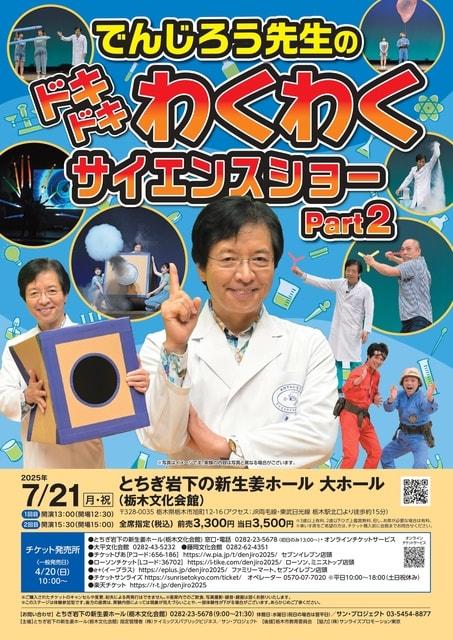 でんじろうせんせいのドキドキわくわくサイエンスショーPart2