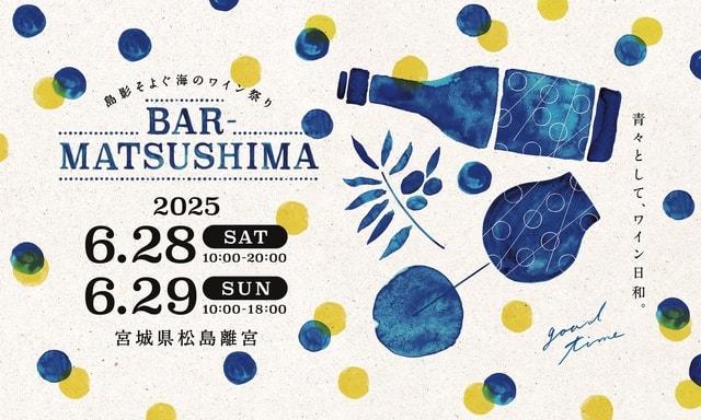 島影そよぐ海のワイン祭り バル松島
