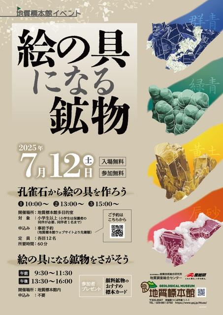 地質標本館 イベント「絵の具になる鉱物」