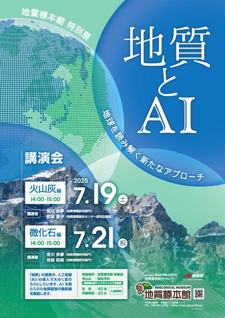 地質標本館講演会「地質とAI ―地球を読み解く新たなアプローチ―」