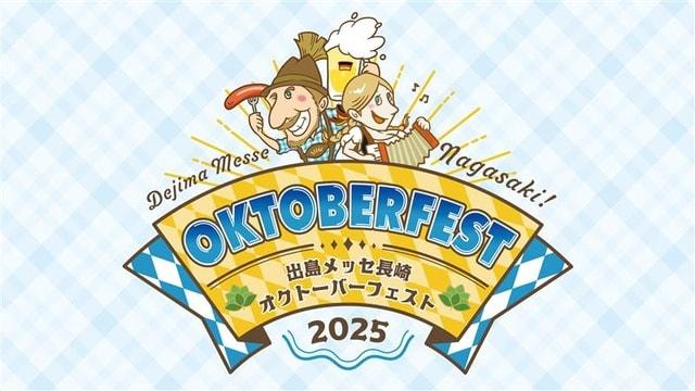 出島メッセ長崎オクトーバーフェスト