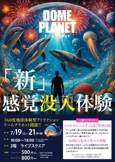 イオンモール新利府南館　ドームプラネット