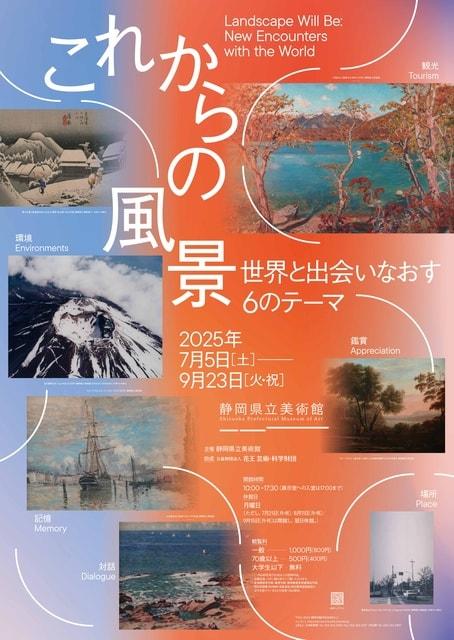 これからの風景　世界と出会いなおす６のテーマ