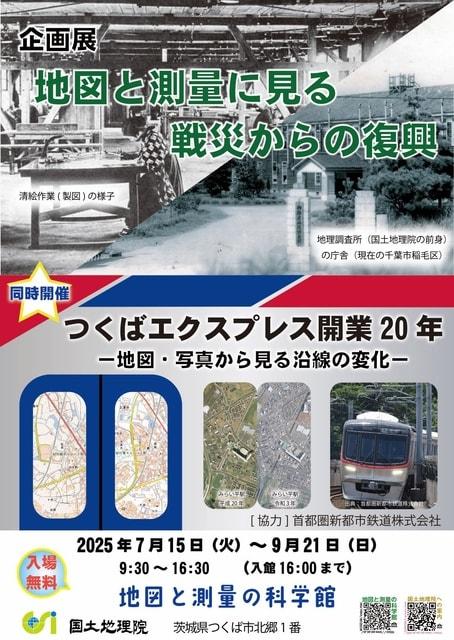 企画展「地図と測量に見る戦災からの復興」「つくばエクスプレス開業20年」