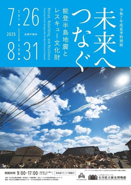 令和7年度夏季特別展「未来へつなぐ―能登半島地震とレスキュー文化財―」